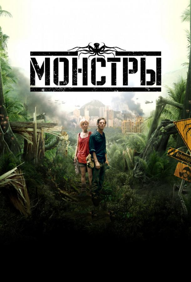 Фильм Монстры (2010) смотреть онлайн бесплатно